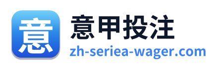 意甲投注
